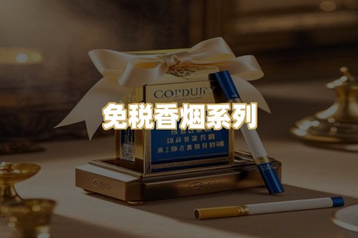 免税香烟系列